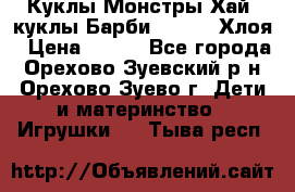 Куклы Монстры Хай, куклы Барби,. Bratz Хлоя › Цена ­ 350 - Все города, Орехово-Зуевский р-н, Орехово-Зуево г. Дети и материнство » Игрушки   . Тыва респ.